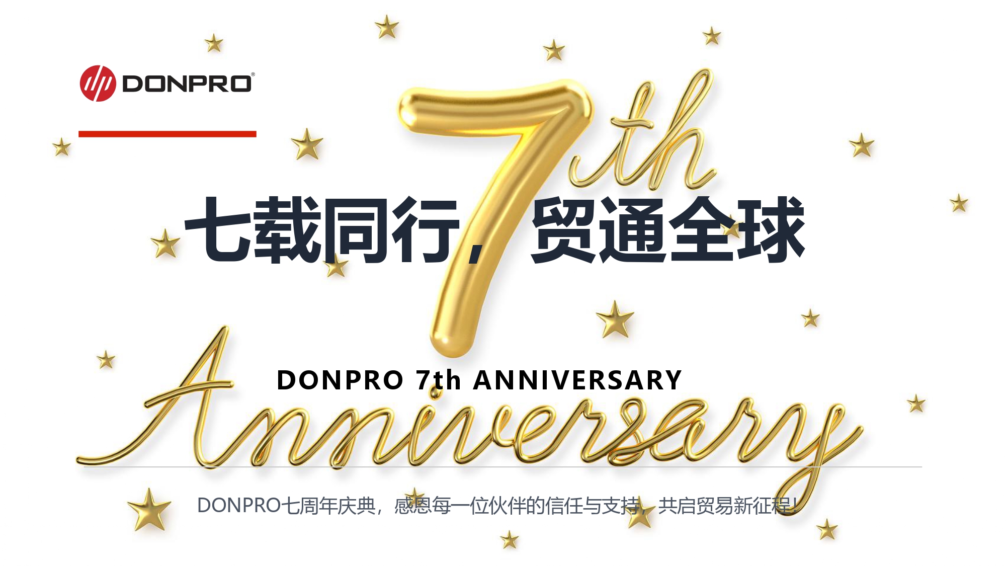 七载同行，贸通全球——DONPRO七周年庆典，感恩有您！
